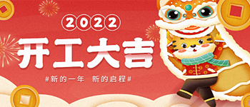 我們開工了！2022加油！