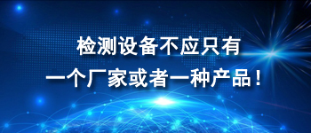 檢測設備不應只有一個廠家或者一種產品！