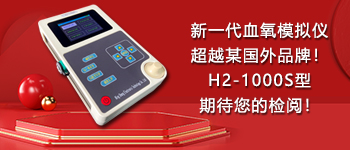 新一代血氧模擬儀超越某國外品牌！H2-1000S型期待您的檢閱！